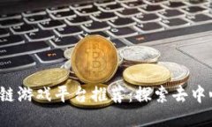 2023年热门区块链游戏平台推荐：探索
