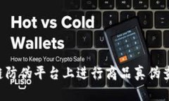 如何在区块链防伪平台上进行商品真伪