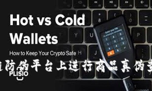 如何在区块链防伪平台上进行商品真伪查询：完整指南
