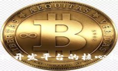 深入探讨区块链架构开发平台的核心构