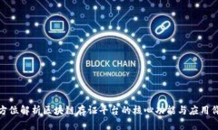 全方位解析区块链存证平台的核心功能