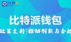 区块链交易平台政策支持：推动创新与