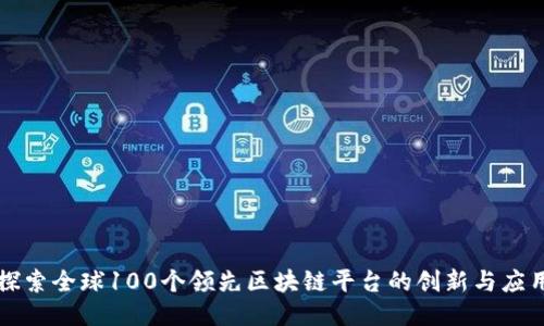 探索全球100个领先区块链平台的创新与应用
