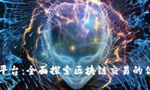 全球顶尖平台：全面探索区块链交易的优势与潜力