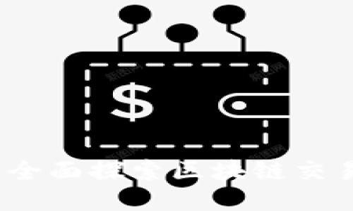 全球顶尖平台：全面探索区块链交易的优势与潜力