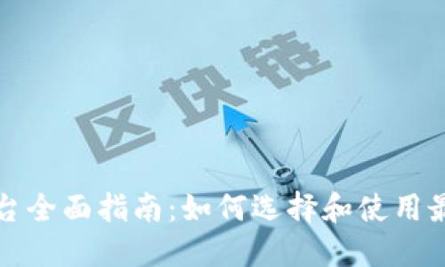 区块链代理平台全面指南：如何选择和使用最适合你的服务