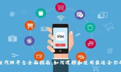 区块链代理平台全面指南：如何选择和