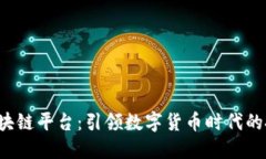 全球ICO区块链平台：引领数字货币时代