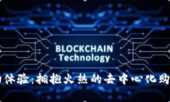 区块链革新购物体验：拥抱火热的去中