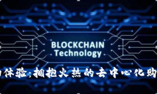 区块链革新购物体验：拥抱火热的去中心化购物平台全景分析