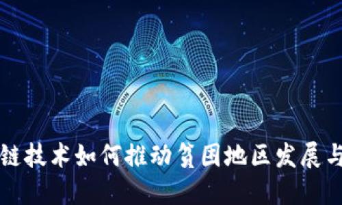 区块链技术如何推动贫困地区发展与赋权