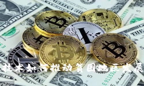 区块链技术如何推动贫困地区发展与赋权