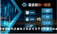 安全便捷的区块链手机版交易平台下载