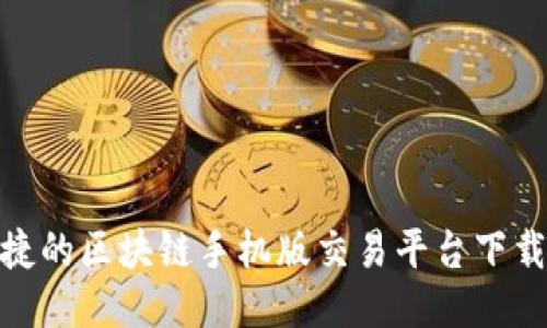 安全便捷的区块链手机版交易平台下载全攻略