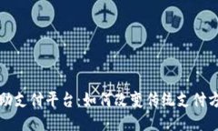 探索区块链自助支付平台：如何改变传