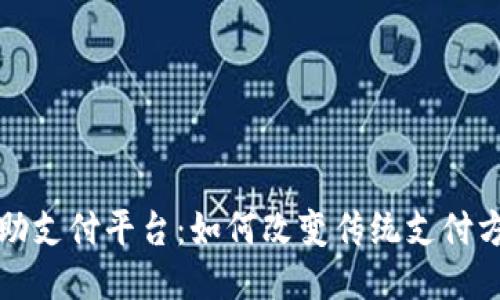 探索区块链自助支付平台：如何改变传统支付方式的游戏规则