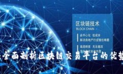 新币嬴：全面剖析区块链交易平台的优