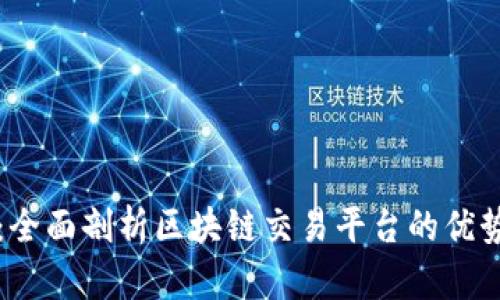 新币嬴:全面剖析区块链交易平台的优势与挑战