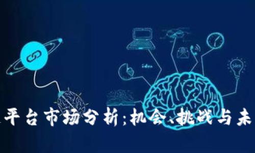 全球区块链平台市场分析：机会、挑战与未来发展趋势