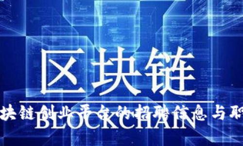 揭秘深圳区块链创业平台的招聘信息与职业发展前景