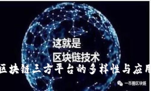 探讨区块链三方平台的多样性与应用前景