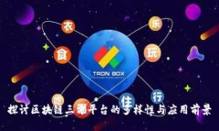 探讨区块链三方平台的多样性与应用前