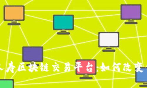 深入揭秘中国人寿区块链交易平台：如何改变保险行业的未来