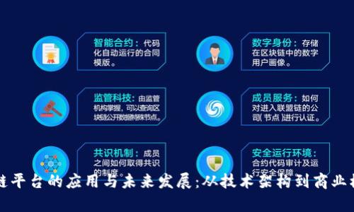 深入探索区块链平台的应用与未来发展:从技术架构到商业模式的全面分析