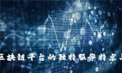 深入探讨区块链平台的独特服务特点与