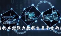如何利用区块链技术增强大数据交易平