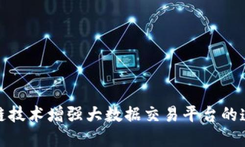 如何利用区块链技术增强大数据交易平台的透明度与安全性