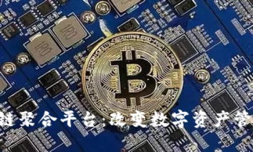 TFX区块链聚合平台：改变数字资产管理的未来