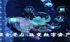 TFX区块链聚合平台：改变数字资产管理