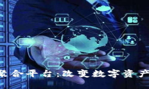 TFX区块链聚合平台：改变数字资产管理的未来