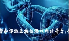 如何选择和评测区块链游戏网站平台：