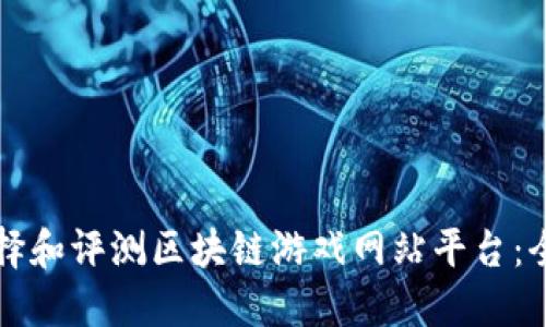 如何选择和评测区块链游戏网站平台：全面指南