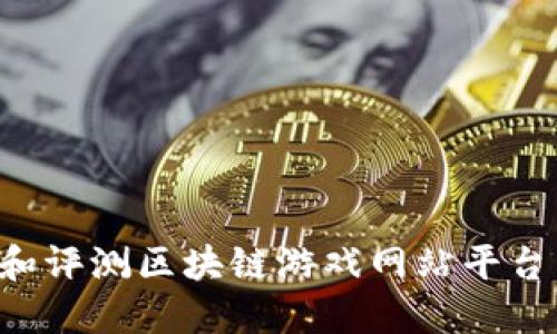 如何选择和评测区块链游戏网站平台：全面指南