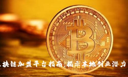 广州区块链加盟平台指南:揭示本地创业潜力与机遇