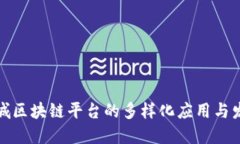 探索相城区块链平台的多样化应用与发