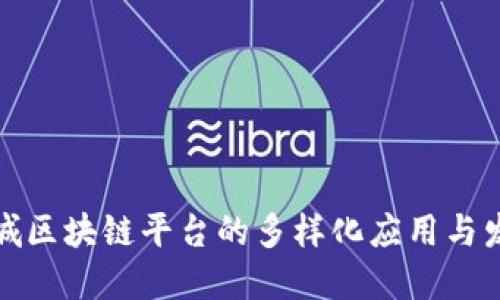 探索相城区块链平台的多样化应用与发展路径