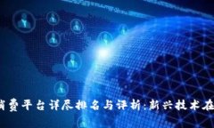 2023年深圳区块链消费平台详尽排名与