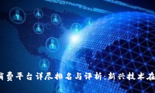 2023年深圳区块链消费平台详尽排名与评析：新兴技术在消费领域的应用前景