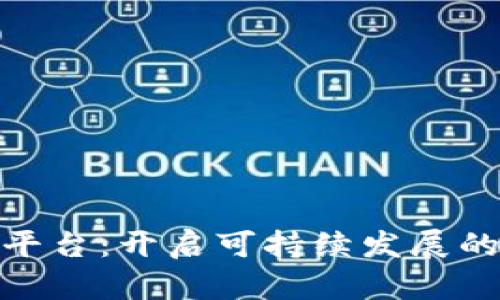 天网CMC区块链平台：开启可持续发展的数字经济新篇章