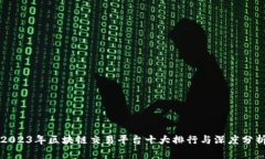 2023年区块链交易平台十大排行与深度