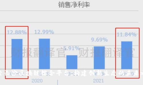 探索长沙区块链综合平台：构建创新生态的未来之路