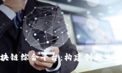 探索长沙区块链综合平台：构建创新生