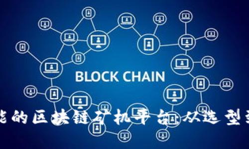 如何搭建一个高效能的区块链矿机平台：从选型到运维的全流程指南
