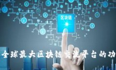 深入探索全球最大区块链交流平台的功