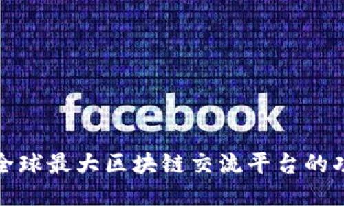 深入探索全球最大区块链交流平台的功能与影响