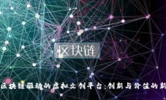 探索区块链驱动的虚拟文创平台：创新